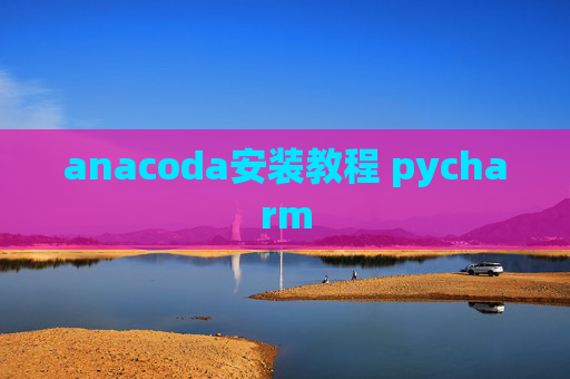 anacoda安装教程 pycharm